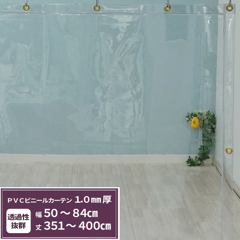 ビニールカーテン 透明 1.0mm厚 幅50～84cm 丈351～400cm ビニールシート オーダー 間仕切り 省エネ 節電 防寒 防塵 会社 事務所 お風呂 ベランダ サイズオーダー 【TT33】 JQ