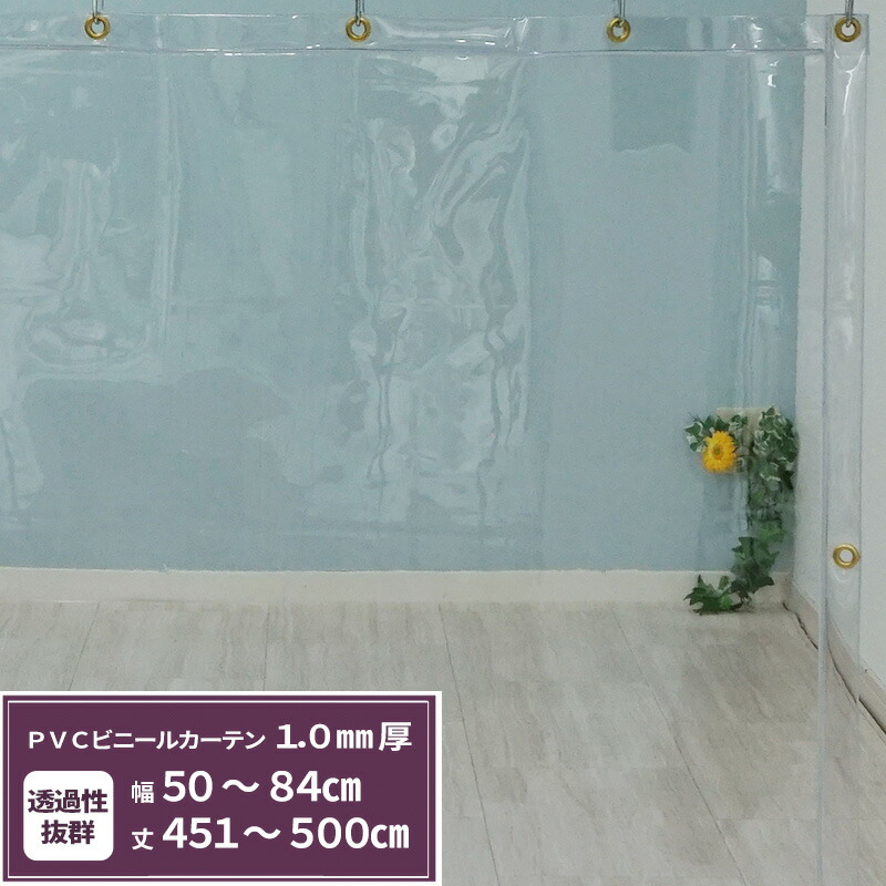 [マラソン限定クーポンあり] ビニールカーテン 透明 1.0mm厚 幅50～84cm 丈451～500cm ビニールシート オーダー 間仕切り 省エネ 節電 防寒 防塵 会社 事務所 お風呂 ベランダ サイズオーダー 【TT33】 JQ｜DIY＋