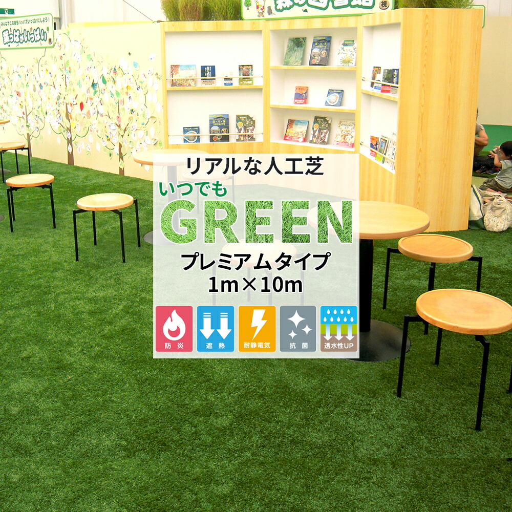 往復送料無料 1000円オフクーポンあり 人工芝 ロール 1m×10m リアル プレミアムタイプ 防炎認定品 リアル人工芝 芝生 芝生マット ロールタイプ  芝生ロール 防炎 商業施設 高級 テラス ベランダ バルコニー 庭 ベランピング メーカー直送品 いつでもGreen 《即日出荷》JQ ...