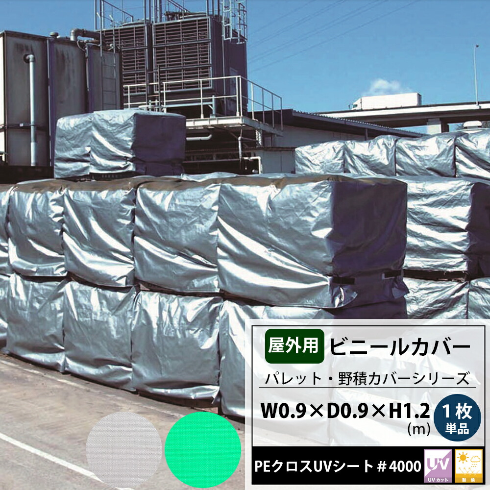 ビニールカバー 0.9×0.9×1.2m 屋外 大型カバー パレットカバー 1枚単品 台車 機械 工場 カバー 保護 覆う フレコン 飼育カバー 洗濯機カバー PEクロスUVシート#4000 FT JQ