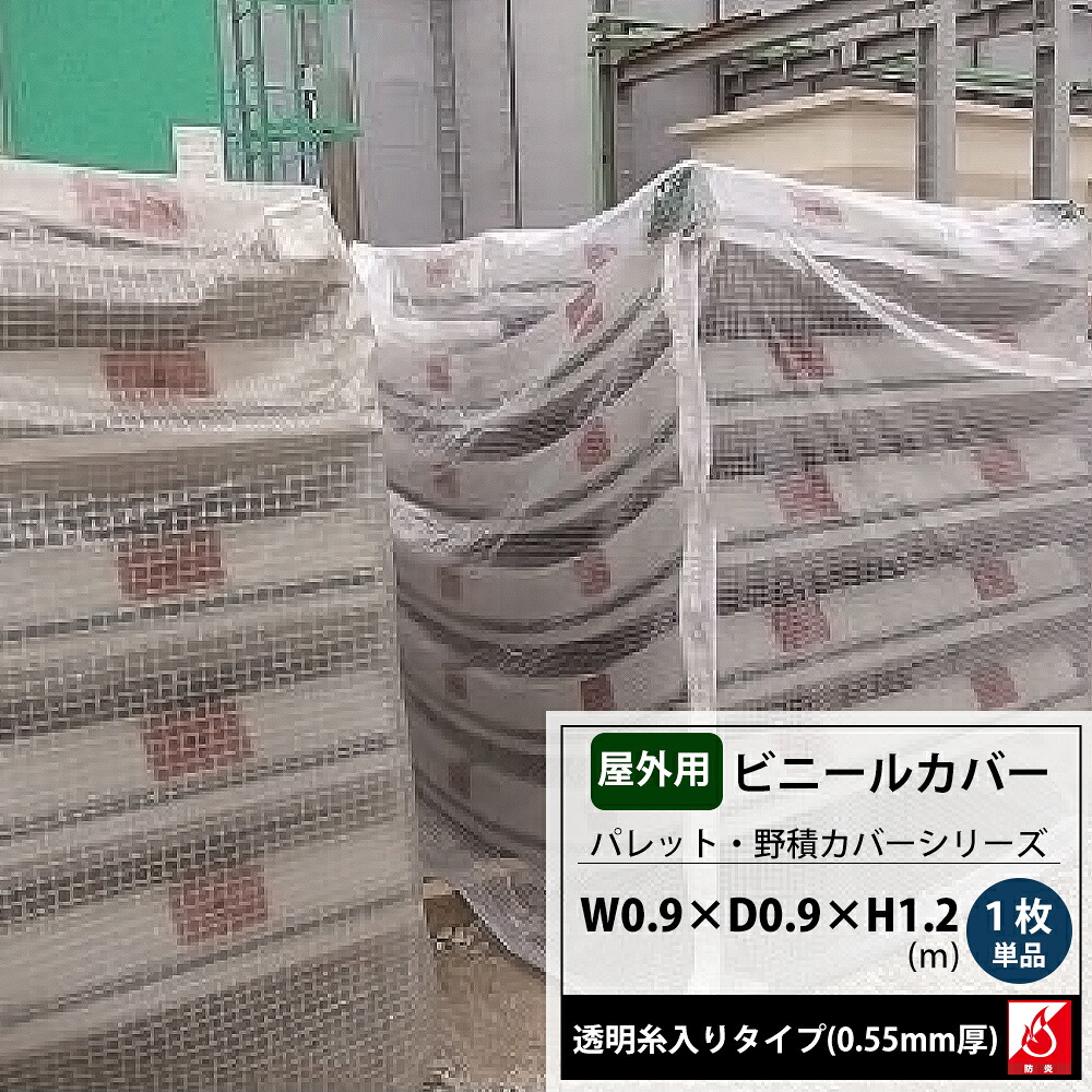 ビニールカバー 0.9×0.9×1.2m 防炎 屋外 大型カバー パレットカバー 1枚単品 台車 機械 工場 カバー 保護 覆う フレコン 飼育カバー 洗濯機カバー FT07 FT JQ