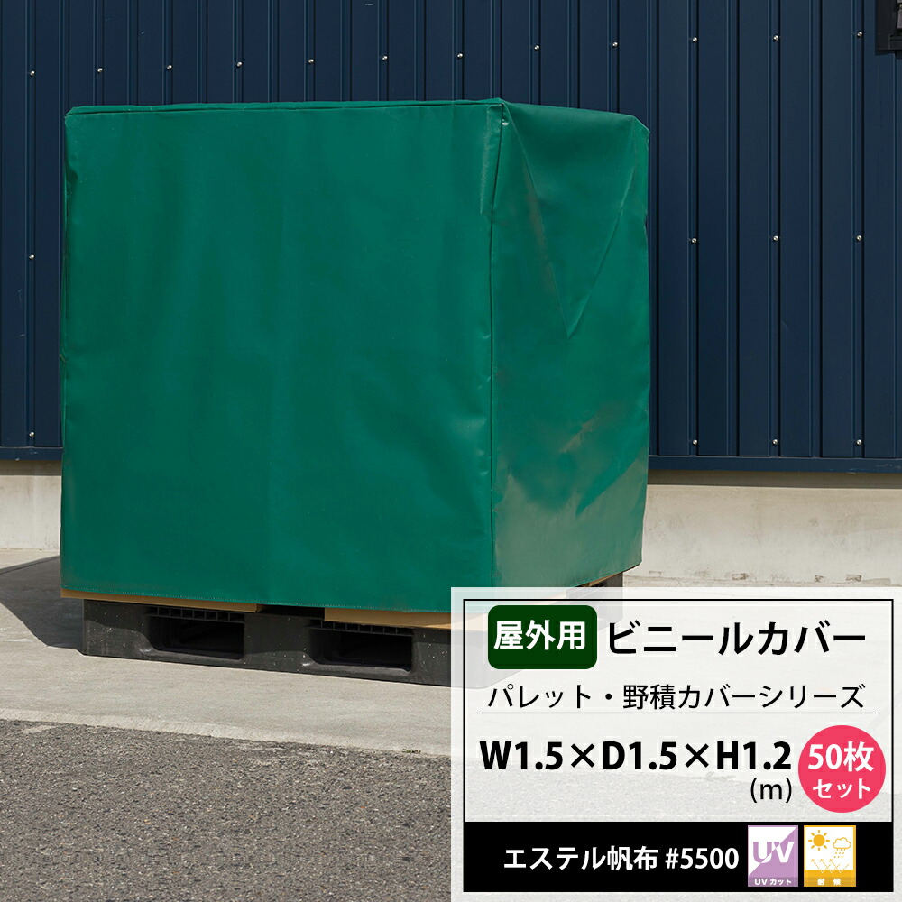 ビニールカバー 1 5 1 5 1 2m 業務用レール 大型カバー 50枚セット 工場 透明 飼育カバー 病院用 エステル帆布 5500 パレットカバー 屋外 台車 機械 フレコン 洗濯機カバー Jq Diy 高耐久 屋外用パレット 野積み フレコンビニールカバー 紫外線対策 雨よけ ほこりよ