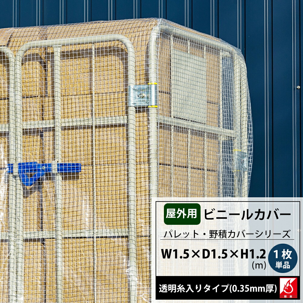 ビニールカバー 1.5×1.5×1.2m 防炎 屋外 大型カバー パレットカバー 1枚単品 台車 機械 工場 カバー 保護 覆う フレコン 飼育カバー 洗濯機カバー FT06 FT JQ
