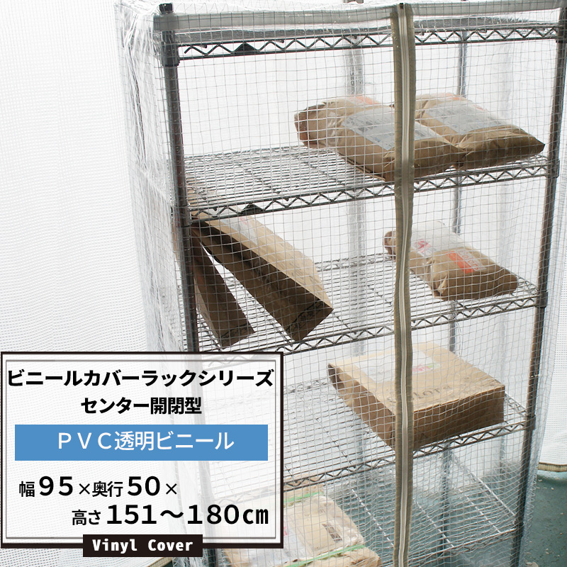 登場から人気沸騰 センター開閉型 カバー 幅95 奥行50 高さ151 180cm 15日限定ポイント5倍 ビニールカバー ラック 透明0 3mm厚 雨よけ シェルフ ビニールラック 高さは1cm単位でオーダー可 メタルラック スチールラックにピッタリサイズ ほこりよけ 雨よけ 落下