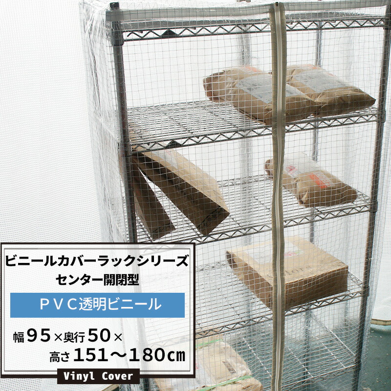 登場から人気沸騰 センター開閉型 カバー 幅95 奥行50 高さ151 180cm 15日限定ポイント5倍 ビニールカバー ラック 透明0 3mm厚 雨よけ シェルフ ビニールラック 高さは1cm単位でオーダー可 メタルラック スチールラックにピッタリサイズ ほこりよけ 雨よけ 落下 登場から人気沸騰 センター開閉型 カバー 幅95 奥行50 高さ151 180cm 15日限定ポイント5倍 ビニールカバー ラック 透明0 3mm厚 雨よけ シェルフ ビニールラック 高さは1cm単位でオーダー可 メタルラック スチールラックにピッタリサイズ ほこりよけ 雨よけ 落下