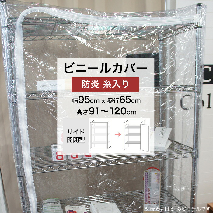 ビニールカバー サイド開閉型 幅95×奥行65×高さ91～120cm 防炎 糸入り 0.35mm厚 ビニール ラックカバー 埃よけ 雨よけ 落下防止 温度管理 簡易温室 園芸 爬虫類 鳥 ペット フィギュア 人形 ラック カバー FT06 FT JQ