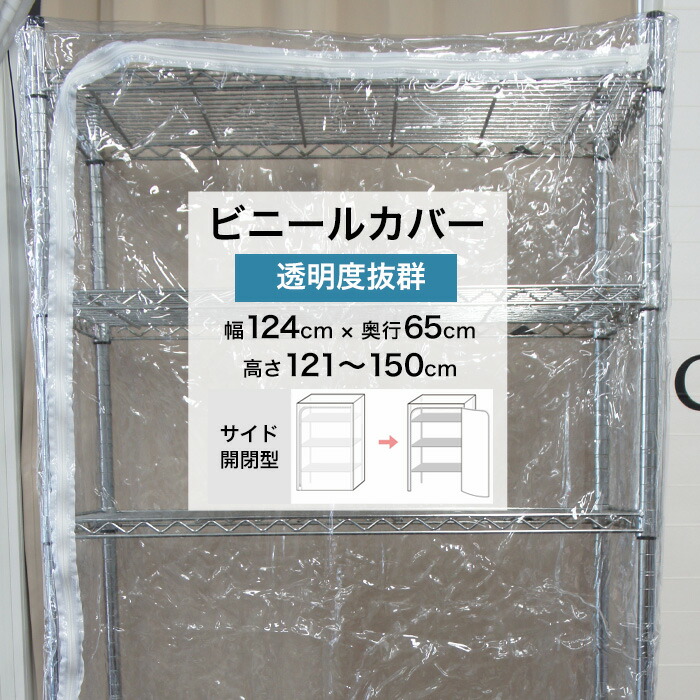 [マラソン限定クーポンあり] ビニールカバー サイド開閉型 幅124&times;奥行65&times;高さ121～150cm 透明0.3mm厚 ビニール ラックカバー 埃よけ 雨よけ 落下防止 温度管理 簡易温室 園芸 爬虫類 鳥 ペット フィギュア 人形 ラック カバー TT31 FT JQ｜DIY＋