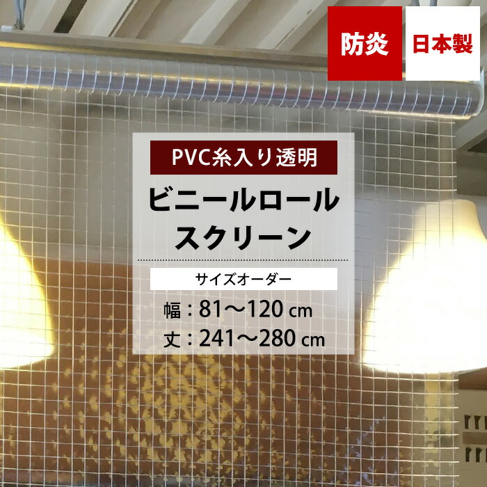 楽天市場】ビニールロールスクリーン 防炎 糸入り 0.35mm厚 幅30〜40cm