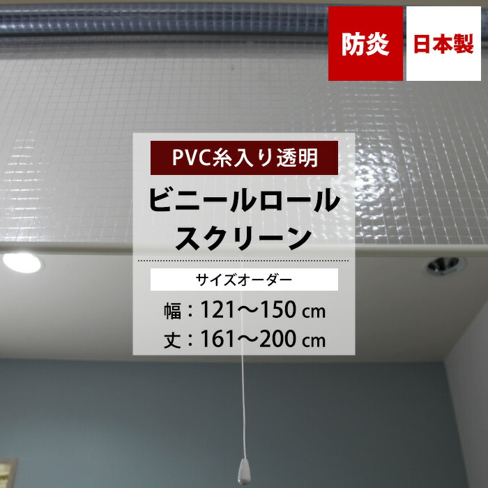 楽天市場】ビニールロールスクリーン 防炎 糸入り 0.35mm厚 幅30〜40cm 丈50〜80cm サイズオーダー ロールスクリーン ビニール ロールカーテン  透明 病院 店舗 会社 倉庫 間仕切り 窓口 ホコリよけ 感染予防 FT06 日本製 RSN : DIY＋