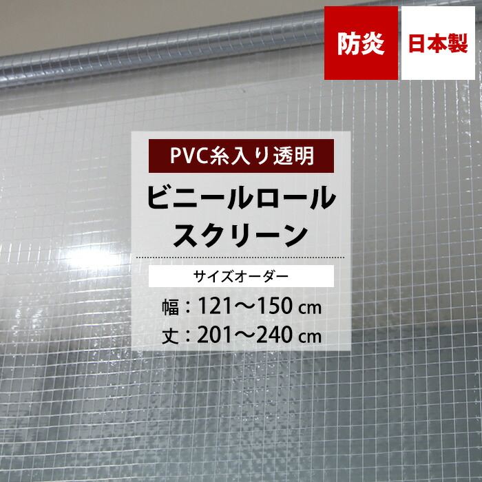 楽天市場】[ポイント5倍×18日限定] ビニールロールスクリーン 防炎 糸入り 0.35mm厚 幅181〜200cm 丈201〜230cm サイズ オーダー ロールスクリーン ビニール ロールカーテン 透明 病院 店舗 会社 倉庫 間仕切り 窓口 ホコリよけ 感染予防 FT06 日本製 RSN :  DIY＋