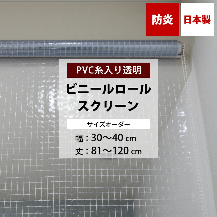 [マラソン限定クーポンあり] ビニールロールスクリーン 防炎 糸入り 0.35mm厚 幅30～40cm 丈81～120cm サイズオーダー ロールスクリーン ビニール ロールカーテン 透明 店舗 工場 病院 玄関 リビング 受付 カウンター 目隠し 節電 日本製 FT06 RSN｜DIY＋