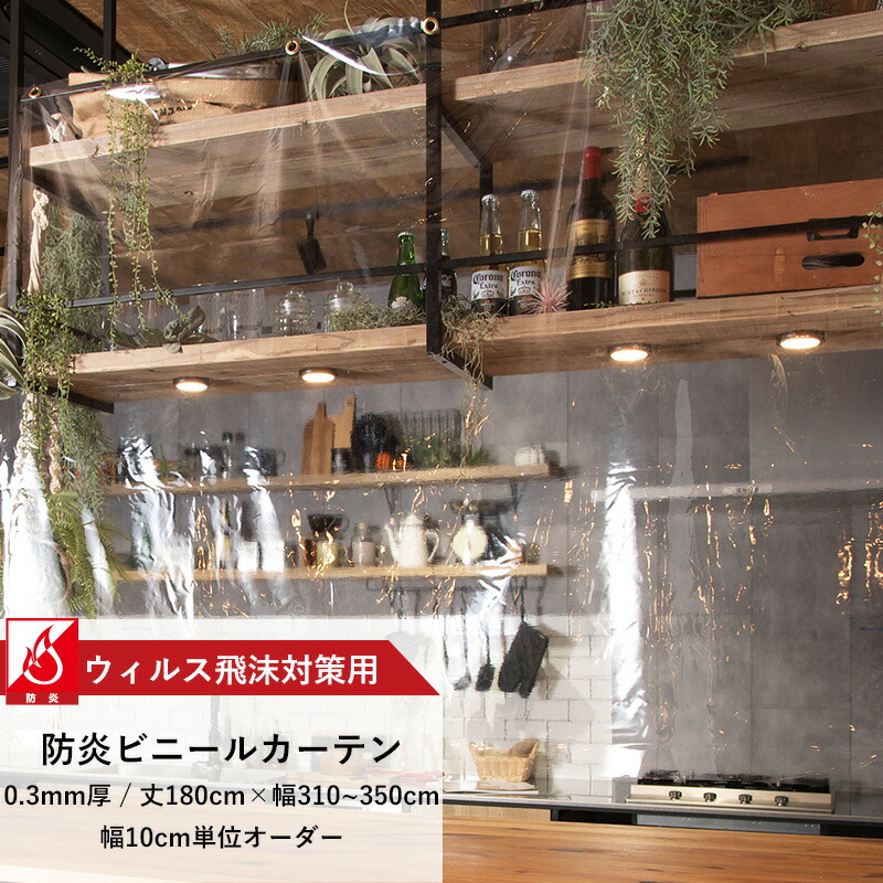 [マラソン限定クーポンあり]ビニールカーテン 透明 防炎 0.3mm厚 幅310～350cm 丈180cm 飛沫対策 間仕切り 節電 防塵 透明カーテン 飛沫感染対策用防炎ビニールシート サイズオーダー 【FT11A】 JQ