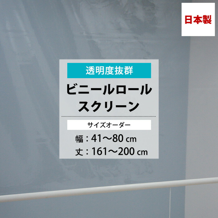 ビニールロールスクリーン 透明 0.3mm厚 幅41～80cm 丈161～200cm サイズオーダー ロールスクリーン ビニール ロールカーテン 透明 店舗 工場 病院 玄関 リビング 受付 カウンター 目隠し 節電 日本製 TT31 RSN