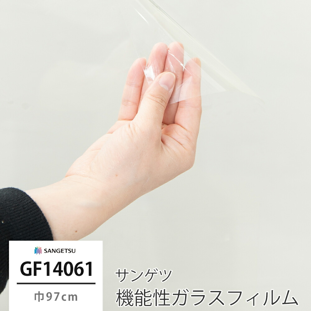 ガラスフィルム 窓 目隠し サンゲツ GF1406-1 高領域UVカット 機能性ガラスフィルム 飛散防止 UVカット 防虫忌避 ハードコート 低虹彩 JQ