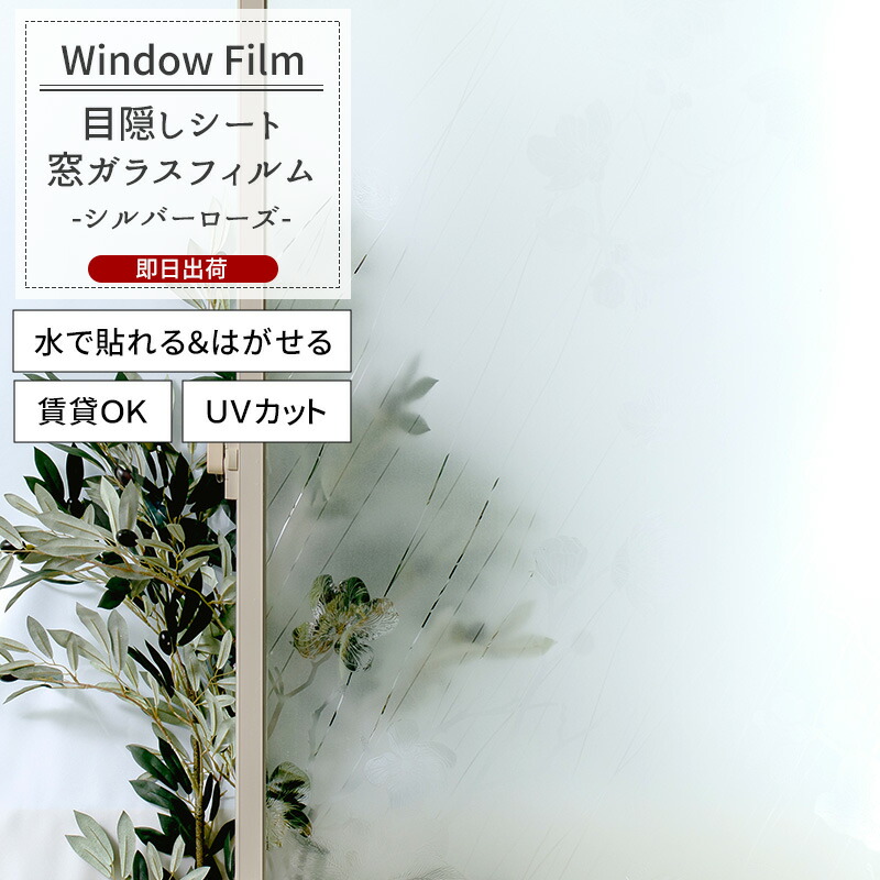 楽天市場】窓ガラスフィルム 窓 目隠しシート 貼ってはがせる UVカット 