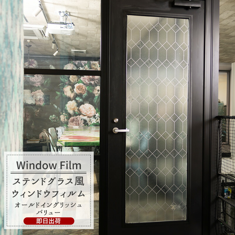 即日出荷 ステンドグラス風の窓目隠しシート 水で接着するから何度でも貼り直し可能 簡単 キレイに貼れるガラスフィルム ウィンドウフィルム ウィンドウフィルム 窓 目隠しシート Wfsg オールドイングリッシュ バリューサイズ ガラスフィルム ウィンドウ シール