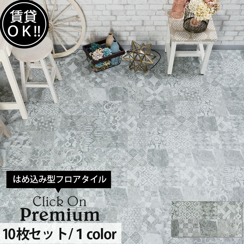 楽天市場 最大10 Offクーポンあり 送料無料 はめ込み式 接着剤不要 フローリングマット 石目調 床材 10枚セット クリックオンプレミアム ボデガ 即日出荷 フロアタイル フロアパネル フロアマット タイル柄 モロッコタイル アンティーク ヴィンテージ Diy K8f Diy