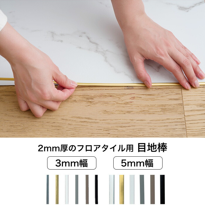 【楽天市場】目地棒 厚み1.8mm 長さ920mm 幅3mm 幅5mm シルバー ゴールド ホワイト グレー ブラウン ブラック 2mm厚の ...