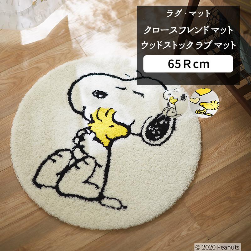 楽天市場 ラグマット スヌーピー クロースフレンド マット 65rcm メーカー直送品 Jq Diy