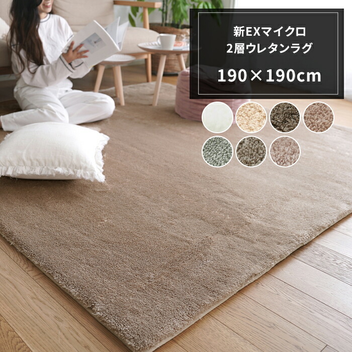 2bro 大判ラグマット限定販売 三人称 楽天市場】ラグ マット 新EXマイクロ2層ウレタンラグ 190×240cm