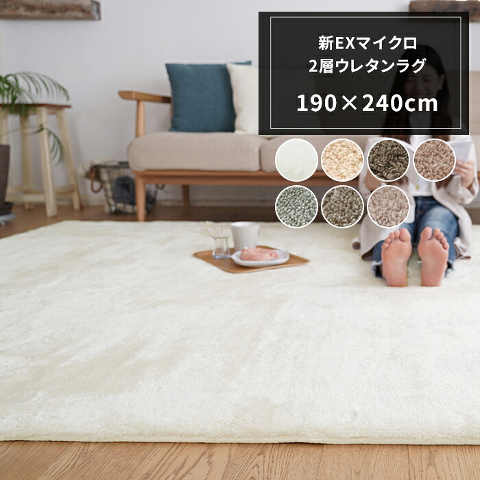 [25日限定10%OFFクーポンあり] ラグ マット 新EXマイクロ2層ウレタンラグ 190&times;240cm ウォッシャブル 床暖対応 ホットカーペット対応 低ホルムアルデヒド 裏面滑りにくい MS-305 アイボリー ベージュ グレー ブラウン MS-305 [メーカー直送品］ JQ｜DIY＋