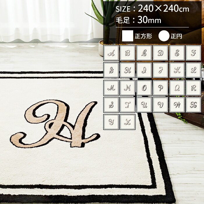 [マラソン限定クーポンあり] ラグ オーダーメイド 240&times;240cm 240 毛足30mm 正方形 正円 約3.5畳 絨毯 厚手 冬用 夏用 ホットカーペット対応 オーダーラグ おしゃれ 日本製 アルファベット イニシャル おしゃれ シャギー ラグカーペット マイン Letter メーカー直送品 JQ｜DIY＋