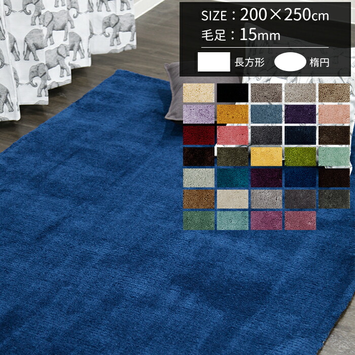 [マラソン限定クーポンあり] ラグ オーダーメイド 200&times;250cm 毛足15mm 長方形 楕円 約3畳 絨毯 厚手 冬用 夏用 ホットカーペット対応 オーダーメイド オーダーラグ おしゃれ 日本製 無地 シンプル おしゃれ シャギー ラグカーペット マイン Plane メーカー直送品 JQ｜DIY＋