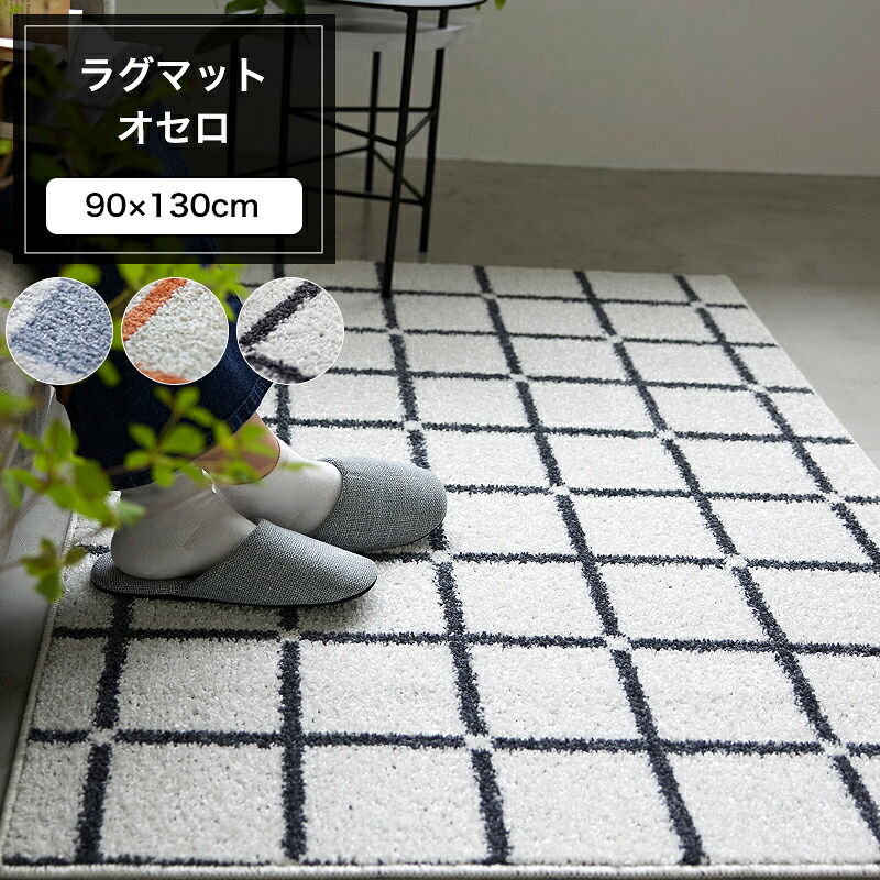 ラグ マット オセロ 90×130cm 格子柄 防ダニ アレルブロック 床暖対応 ウォッシャブル ブルー オレンジ ホワイト メーカー直送品 JQ