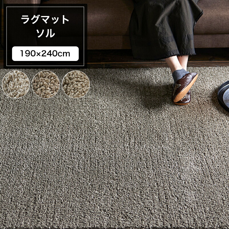 [マラソン限定クーポンあり]ラグ マット ソル 190×240cm 無地 防ダニ アレルブロック 床暖対応 ウォッシャブル アイボリー ブラウン グレージュ 日本製 メーカー直送品 JQ