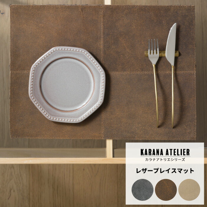楽天市場】ランチョンマット レザー 革 32×44cm 食事マット プレース