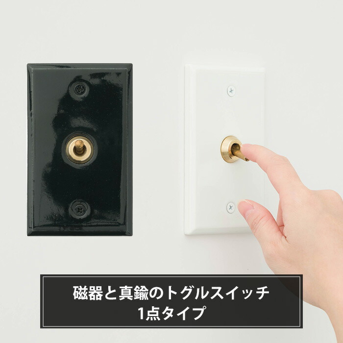 楽天市場】トグルスイッチ 真鍮 クラシカル スイッチ ブラック 楽天市場】トグルスイッチ 真鍮 クラシカル スイッチ ブラック