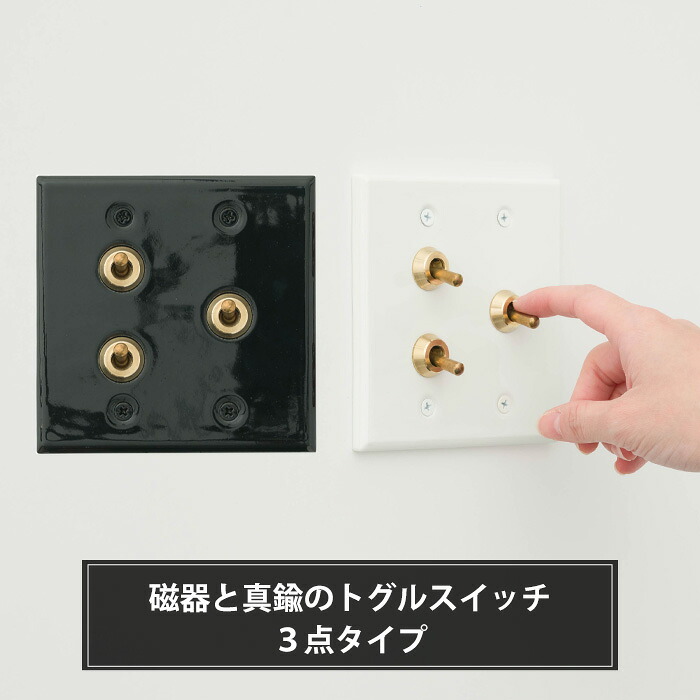 [マラソン限定クーポンあり] トグルスイッチ 真鍮 クラシカル スイッチ ブラック ホワイト 付け替え 取り換え おしゃれ 電気 電源スイッチ 照明スイッチ 磁器と真鍮のトグルスイッチ 3点タイプ C-F-1｜DIY＋