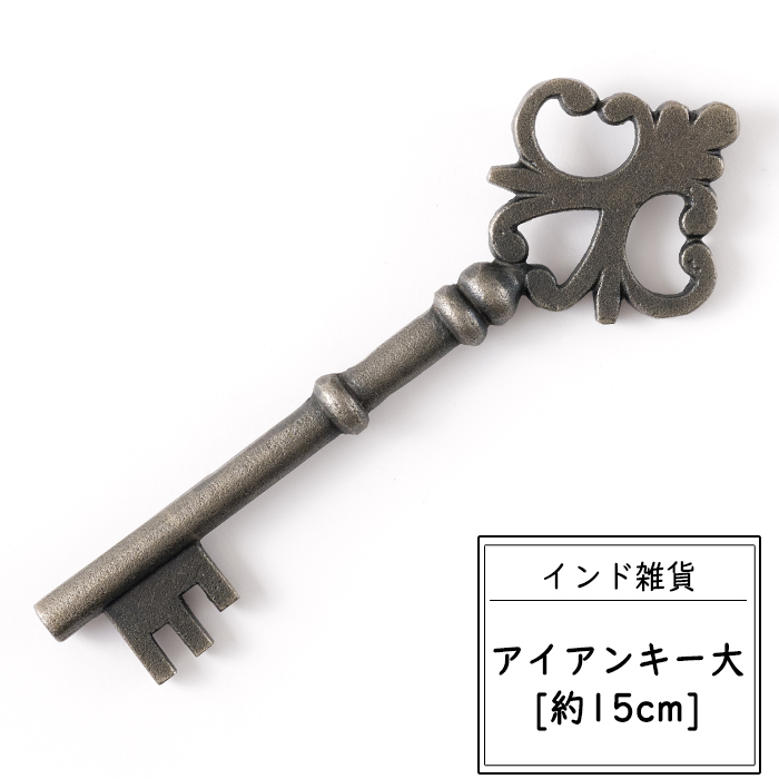 楽天市場】鍵 キー アイアン雑貨 おしゃれ アイアンキー大 即日出荷