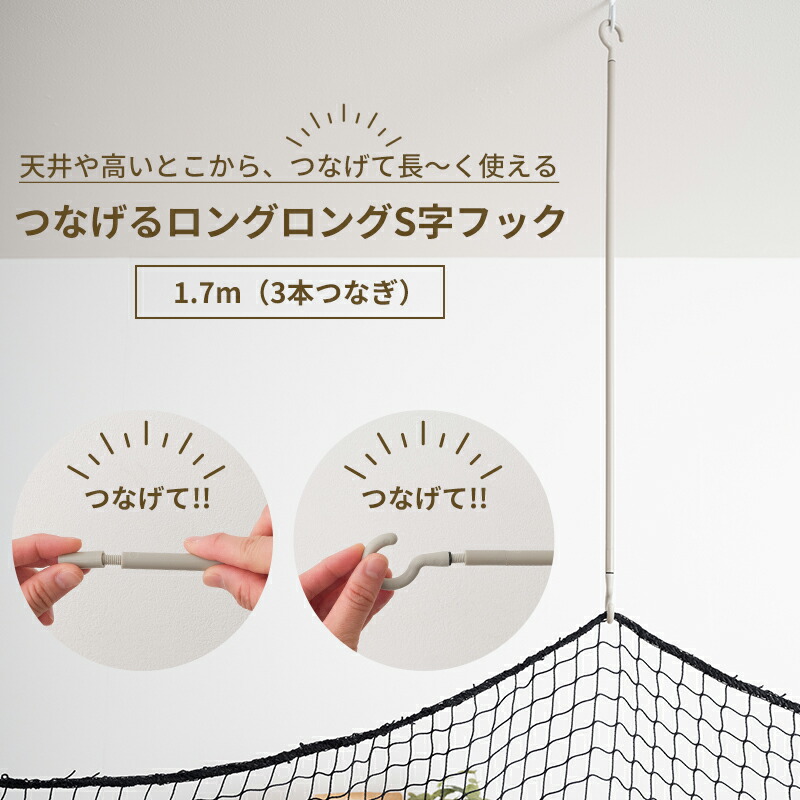 楽天市場】S字フック ロング 1.17m 長いS字 天井から吊るす 掛ける