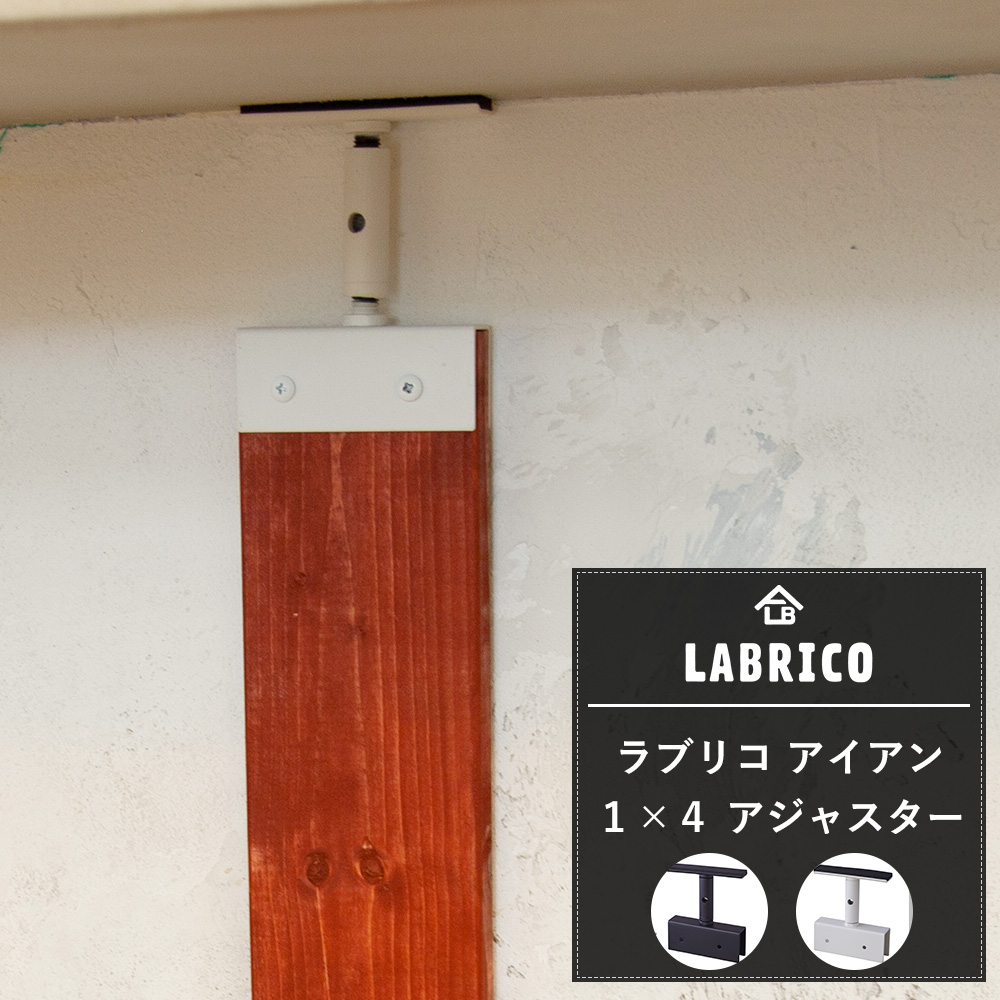 楽天市場 Labrico ラブリコ アイアン 1 4アジャスター らぶりこ インテリア リノベーション シンプル つっぱり 壁面収納 賃貸 柱 棚 壁 Diy 屋外 エクステリア ベランダ ガーデニング ワンバイフォー Diy