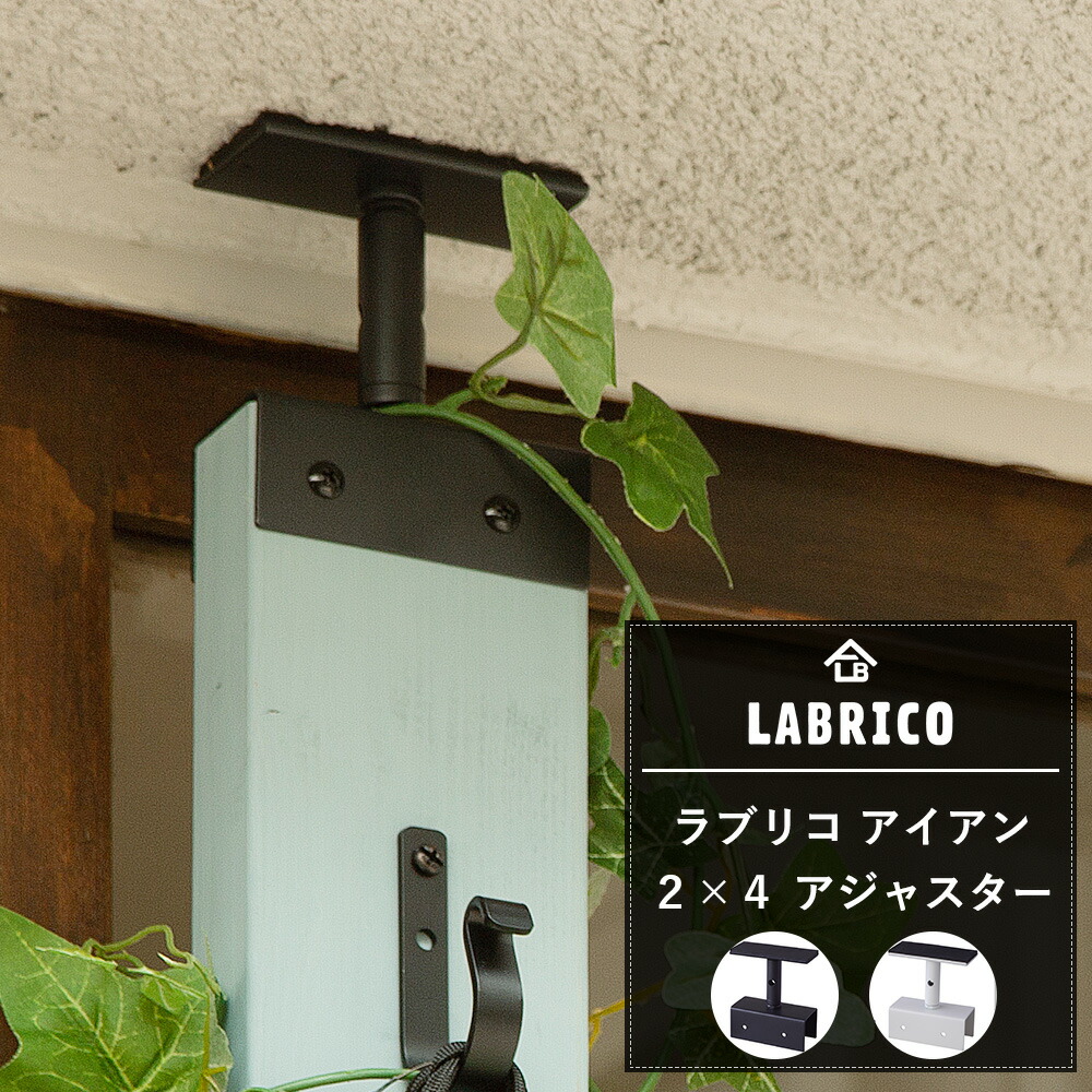 楽天市場 Labrico ラブリコ アイアン 2 4アジャスター らぶりこ つっぱり 壁面収納 賃貸 柱 棚 壁 Diy 屋外 エクステリア ベランダ ガーデニング ツーバイフォー Diy