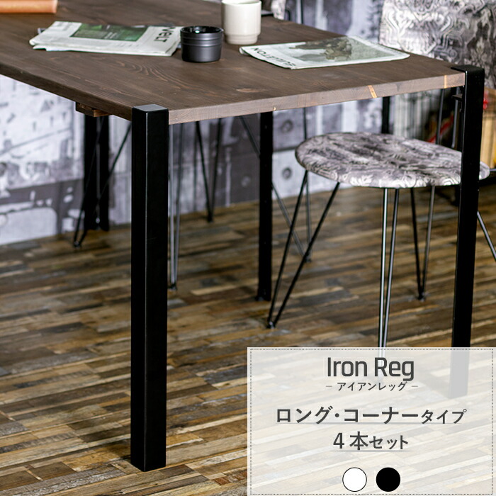 ロング 天板はお好みの板を挟むだけ 簡単に世界に一つだけのオリジナルテーブルが作れるdiyキッド テーブルの脚 Quality コーナー アンティーク 脚 4本セット 即日出荷 テーブル アンティーク アイアンレッグ おしゃれ 700mm Tomoyasu レトロ アイアン おしゃれ
