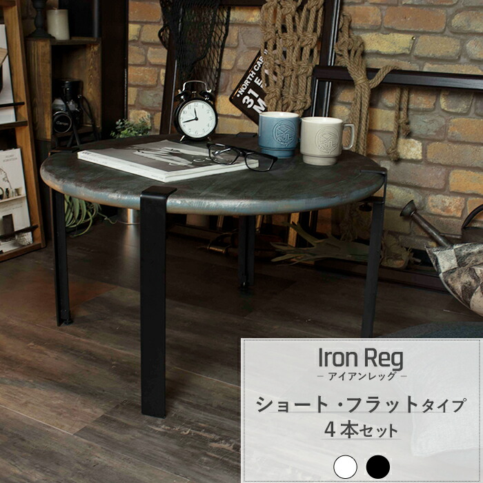 テーブル 脚 パーツ 4本セット 40cm クランプ アイアンレッグ テーブルの脚 ショート フラット レトロ アイアン 脚 アンティーク おしゃれ テーブル 脚 天板の再利用に 自作 付替え脚 鉄製 H-N-0