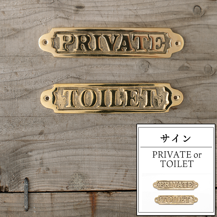 楽天市場 サイン Private Toilet 真鍮 プレート プライベート トイレ 店舗 ドア スタッフルーム おしゃれ Diy