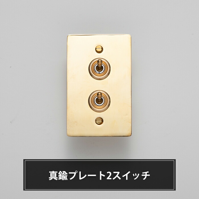 楽天市場】トグルスイッチ 真鍮プレートスイッチ 真鍮 豪華