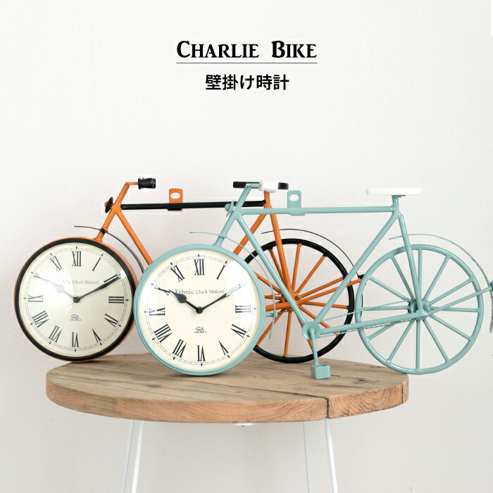 最旬ダウン おしゃれ 可愛い 壁掛け式 掛時計 20日は全品ポイント10倍 Bike 置時計 Charlie 自転車 クロック 置き式 壁掛け時計  置き掛け両用時計 置き時計・掛け時計