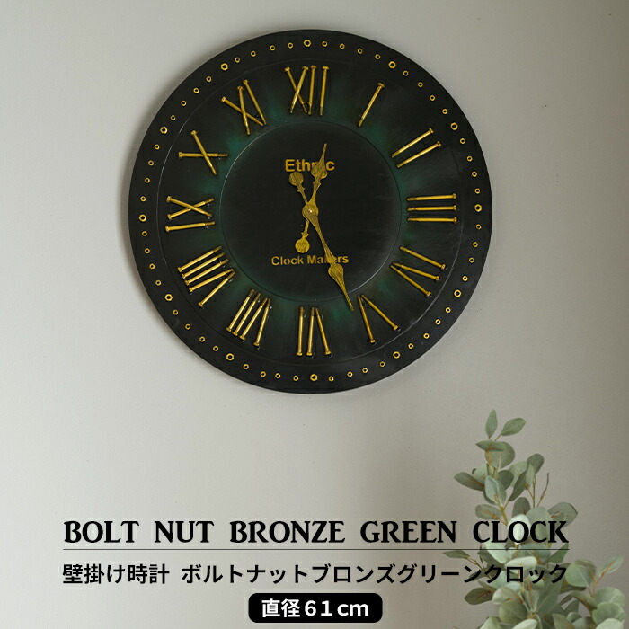 全商品ポイント5倍 クーポンあり 壁掛け時計 時計 壁掛け 北欧 おしゃれ 可愛い 大きい時計 大型 61cm ボルトナットブロンズグリーンクロック 高い品質