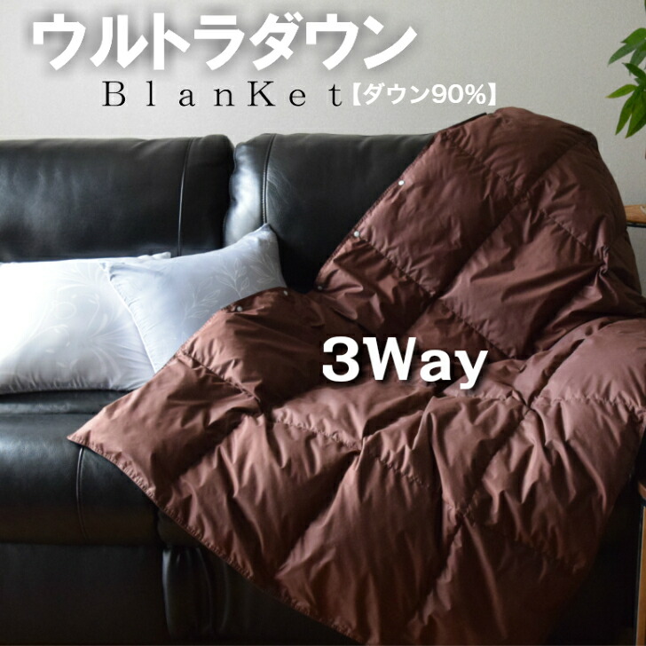 尖んがり10倍【10％OFFクーポン券】ウルトラダウンブランケット【貨物輸送無料】3Way 腰巻きもできてポンチョにもなるからアウトドア、難民キャンプに至適！綿毛だから軽々しくてあったか。丸洗い聞き届ける！パウダーコンパクトに納めるできて持ちはこびに助けになる お出かけ 事務室やご住まいも秋冬に