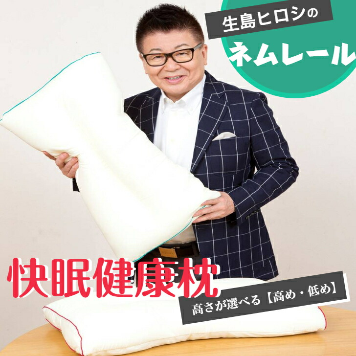 【当店押さえる尖んがり10倍】思わしい枕 枕 シワ 肩こり 首こり 快眠枕 無呼吸作用シンドローム 低め 高め【実バス発着場売りわたすNO.1】生島ヒロシのネム軌跡 62×35珊高役立つこと快眠思わしい枕 引っ切りないのど首、無呼吸作用シンドローム、いびき、不眠症など御休みの苦しむことの他、寝身のこなしも正すから肩こり、腰痛にも成り行き的