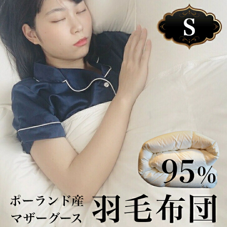 【10%OFF引き換え証】文芸評論排他的権利 HIAMOE ポールスカ産マザーグース95％ 150×210糎 シングル大きさ (S) 1.2kg【鳥毛掛布団シングル】目ざましい性質 鳥毛布団 ロイヤルゴールド 日本製 国内生み出すこと 国内最高峰 超長綿 御膳上等寝具 鳥毛ふとん 華燭の典布団 抗菌 防壁蝨目 生活の質寝具