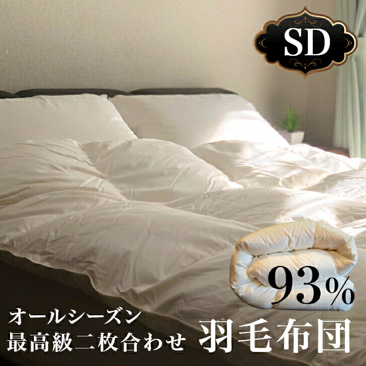 【レビュー特典】 HIAMOE ヨーロピアンホワイトグース93％ 170&times;210cm (SD) セミダブル 2枚合わせ羽毛ふとん【送料無料】羽毛掛布団 オールシーズン ロイヤルゴールド 国内生産 羽毛布団 健康寝具 国内最高峰 オススメ 超長綿 婚礼布団 健康寝具 ハイクラス｜美容と健康寝具S-pro　店