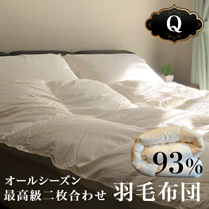 【文芸評論排他的権利】HIAMOE ヨーロピアンホワイトグース93％210×210糎（Ｑ）第一人者大きさ 二枚合わせ鳥毛ふとん【貨物輸送無料】 オール時季 ロイヤルゴールド 鳥毛布団 思わしい寝具 国内最高峰 国内生み出すこと 日本製 オススメ 超長綿 華燭の典布団 思わしい寝具 大きな布団