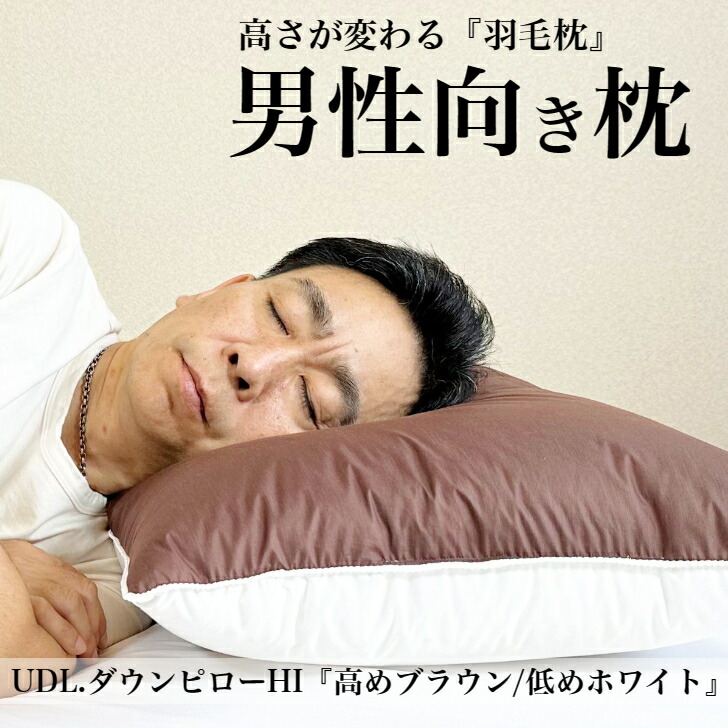 快眠枕 枕 シワ 肩こり 首こり 健康枕 無呼吸症候群ポイント10倍【10％OFFクーポン】枕 UDL.ダウンピローHI 50×70cm (L) 高め & 低め 枕難民必見 一度買ったら一生物 買い替え不要の最後の枕 高さ調整可能 どんな寝姿勢でも頭部をしっかり包み込んで自然な眠り 枕の悩み