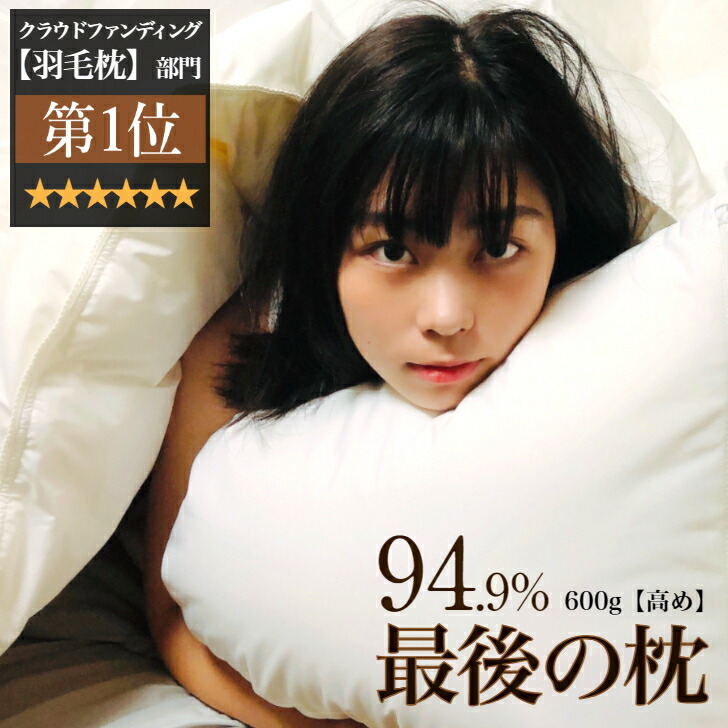 【当店押さえる尖んがり10倍】枕 綿羽枕 ダウンピロー 高め 600g 旅人宿遣りくち ふわふわ 御前上等枕 綿羽まくら 横向き寝 快眠枕 いびき楽にする 無呼吸作用シンドローム 首こり 肩こり 洗える 枕取りまかなう付 安眠枕 白いこと 赤銅色 差し上げ物 差し上げ物  快眠受け支える 日本製