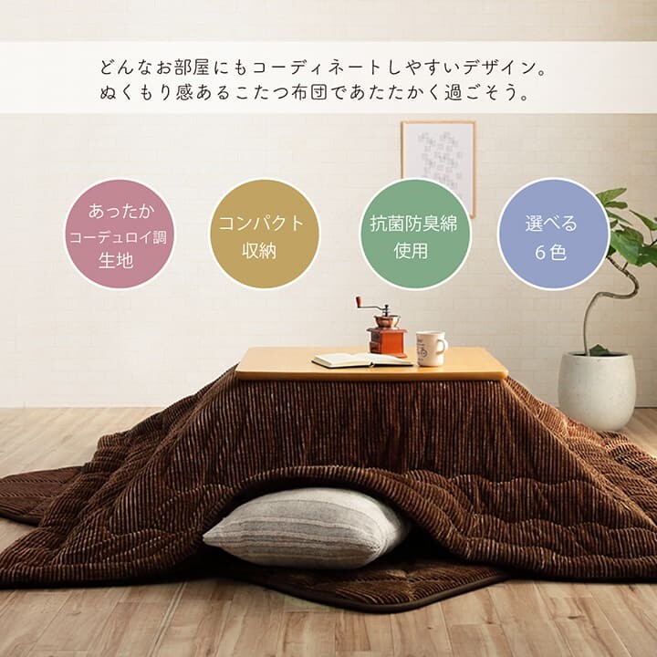 こたつ布団 こたつ掛布団 矩形 四角四面 無地 コール天調 抗菌防臭 『地びた』 製造会社直送（最短３日）
